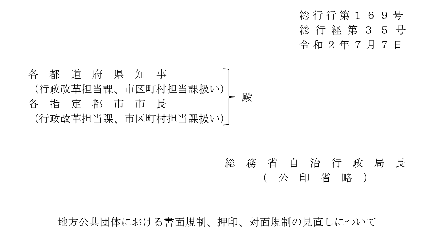 総務省の通知PDFの1ページ目。宛先と表題が正しい日本語で表示されている